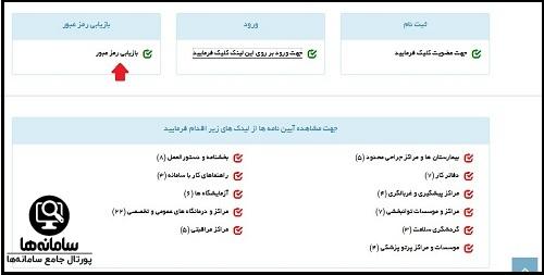 بازیابی کلمه عبور سامانه صدور پروانه ها parvaneh.behdasht.gov.ir